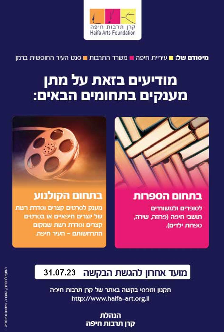 קרן תרבות  ספרות הנחיות למענקי יצירה לספרות מטעם קרן תרבות חיפה לשנת 2023