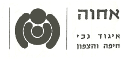 Ahva - Association of the Disabled in Haifa and the North 