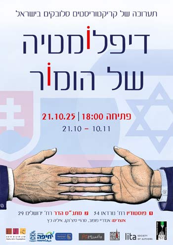 תערוכת הקריטורות "דיפלומטיה של הומור"