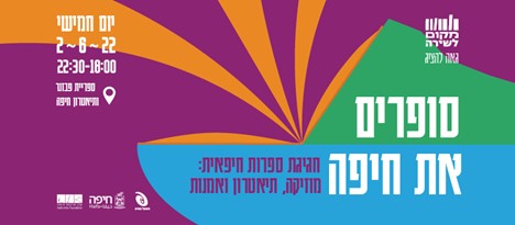 "סופרים את חיפה" חגיגת ספרות חיפאית, יוני 2022