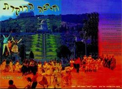 " חיפה הרוקדת" / רותי אשכנזי