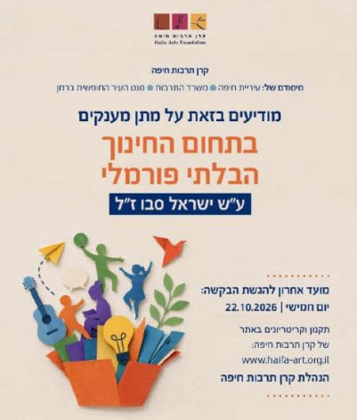 מענקי קרן סבו לחינוך הבלתי פורמלי 2026