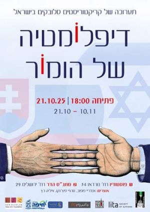 תערוכת הקריטורות "דיפלומטיה של הומור"